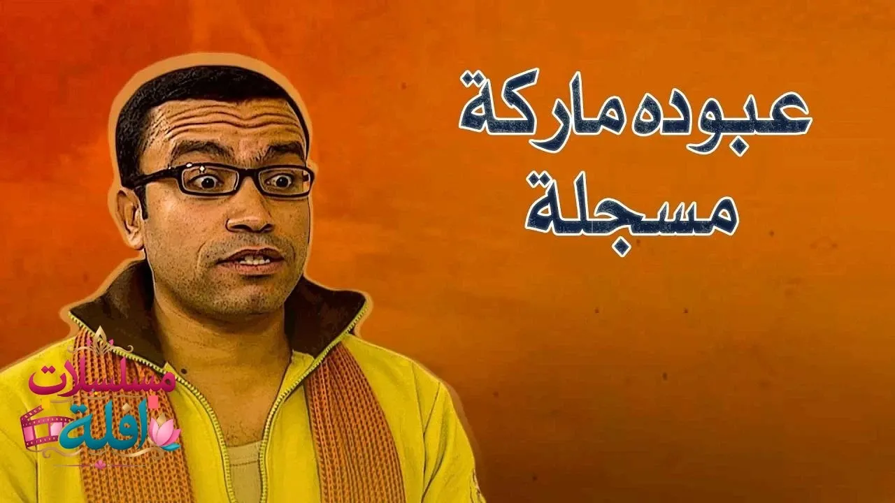 مسلسل عبوده ماركة مسجلة الحلقة 7 السابعة 2026