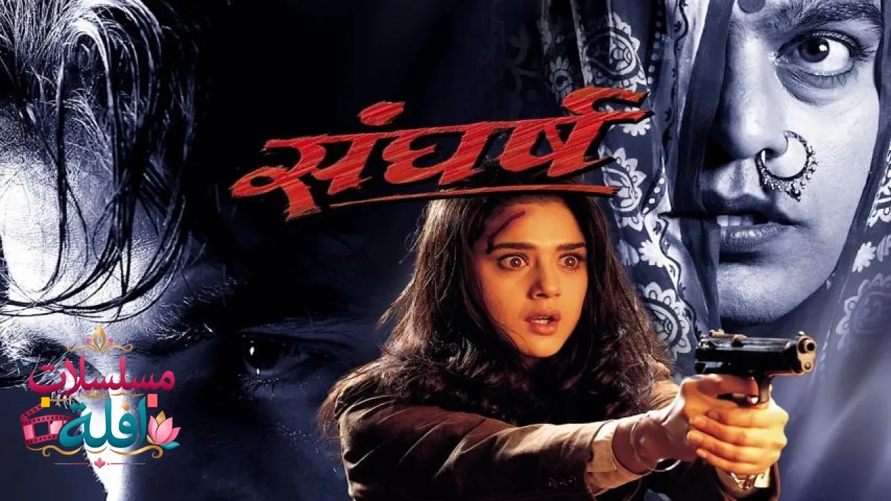 مشاهدة فيلم Sangharsh 1999 مترجم كامل