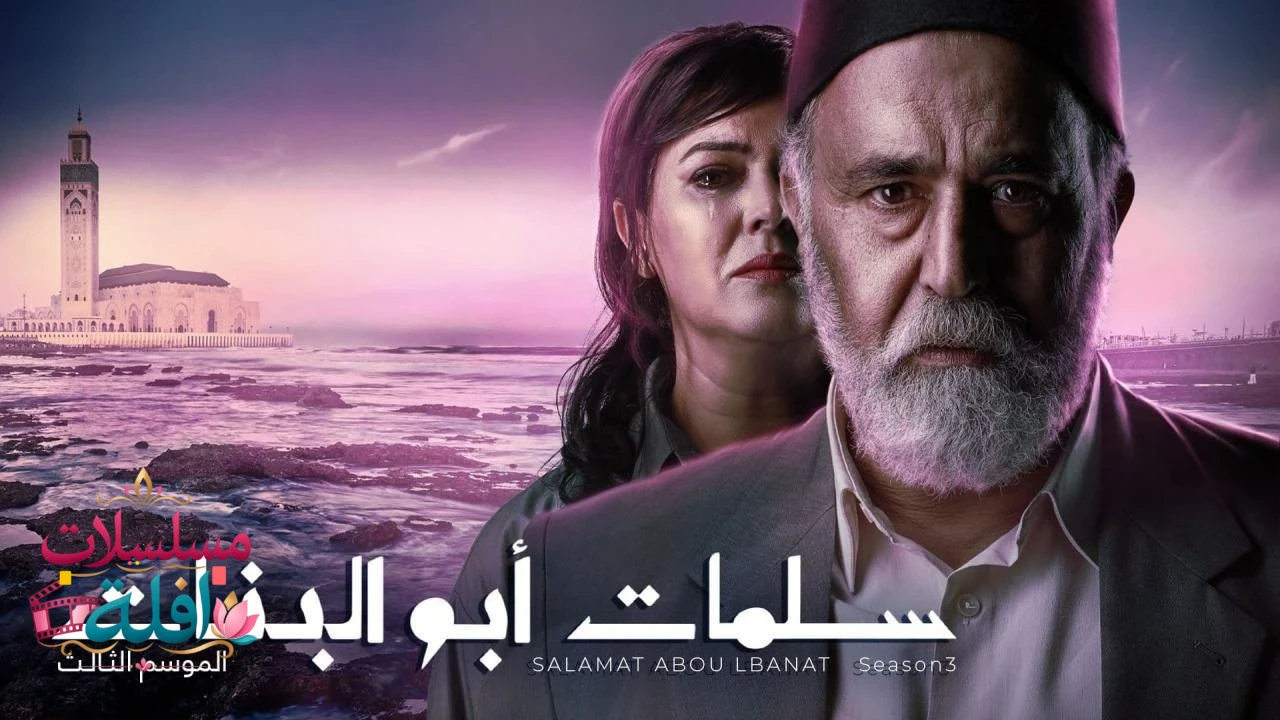 سلمات ابو البنات 4
