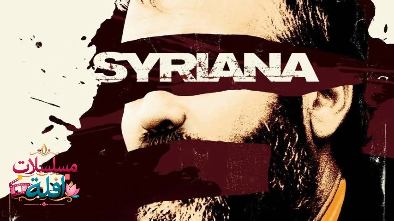 مشاهدة فيلم Syriana 2005 مترجم كامل