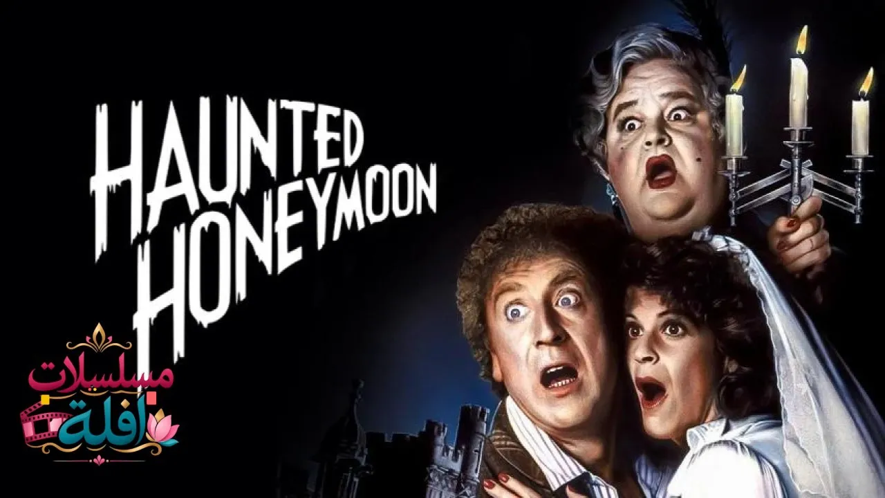 مشاهدة فيلم Haunted Honeymoon 1986 مترجم كامل