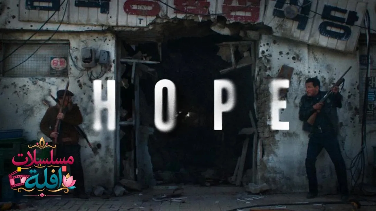 مشاهدة فيلم Hopeu 2026 مترجم كامل