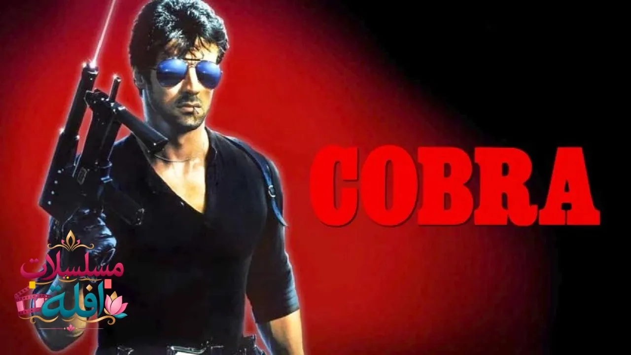 مشاهدة فيلم Cobra 1986 مترجم كامل