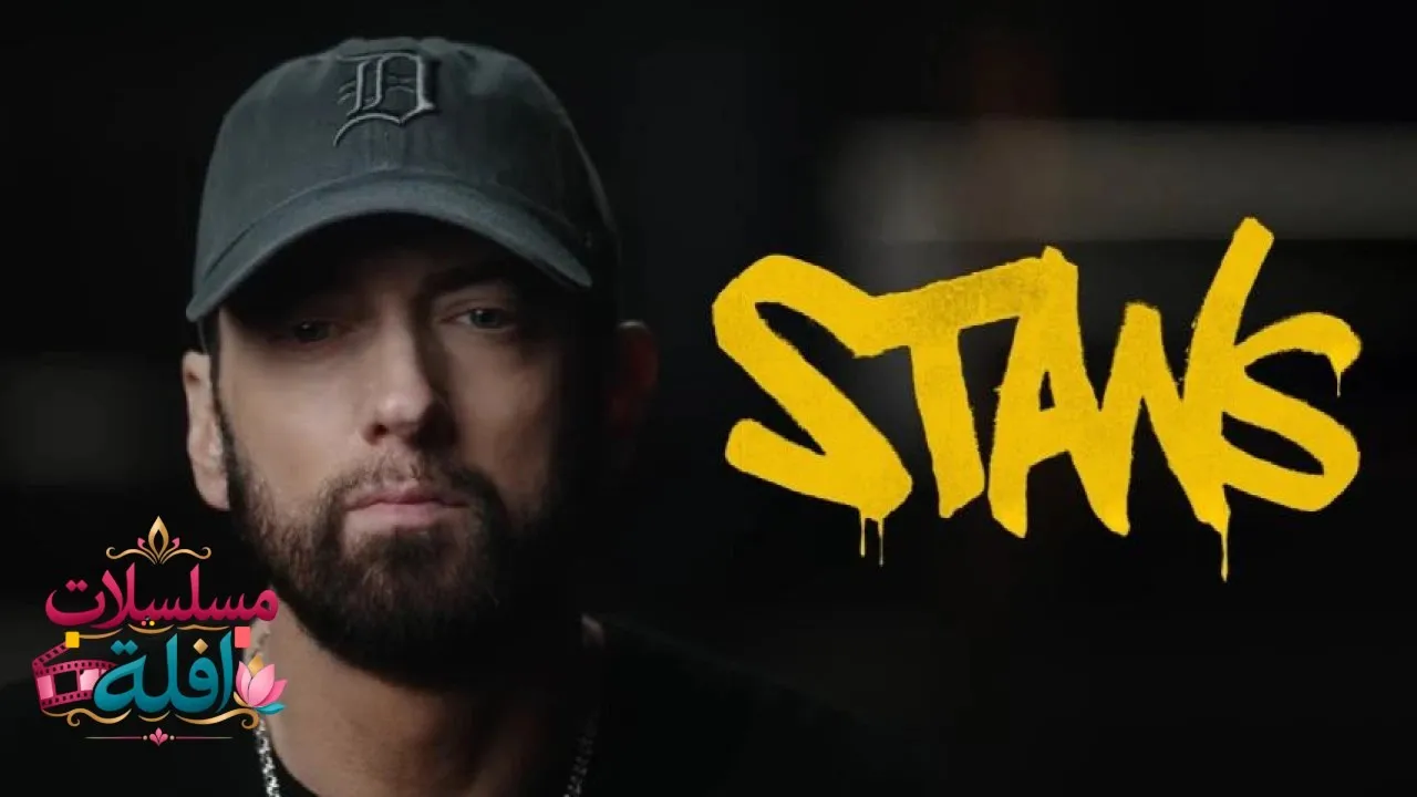 مشاهدة فيلم Stans 2025 مترجم كامل