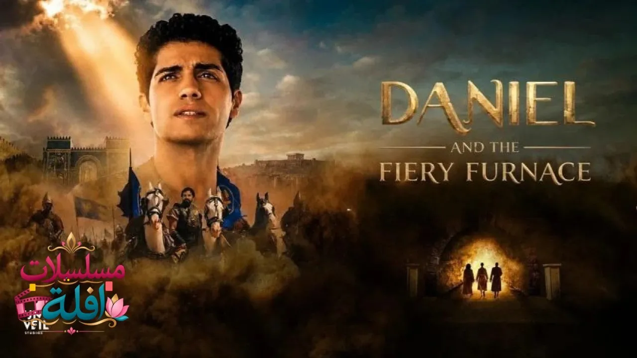 مشاهدة فيلم Daniel and the Fiery Furnace 2026 مترجم كامل
