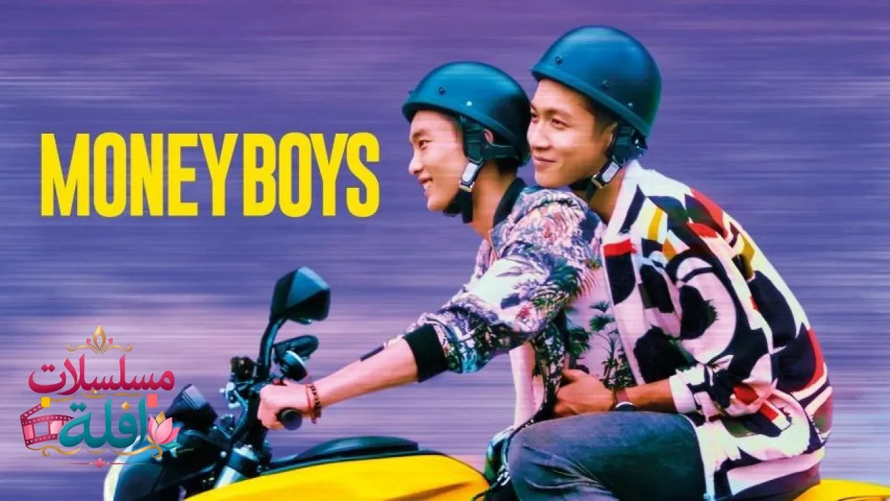 مشاهدة فيلم Moneyboys 2021 مترجم كامل