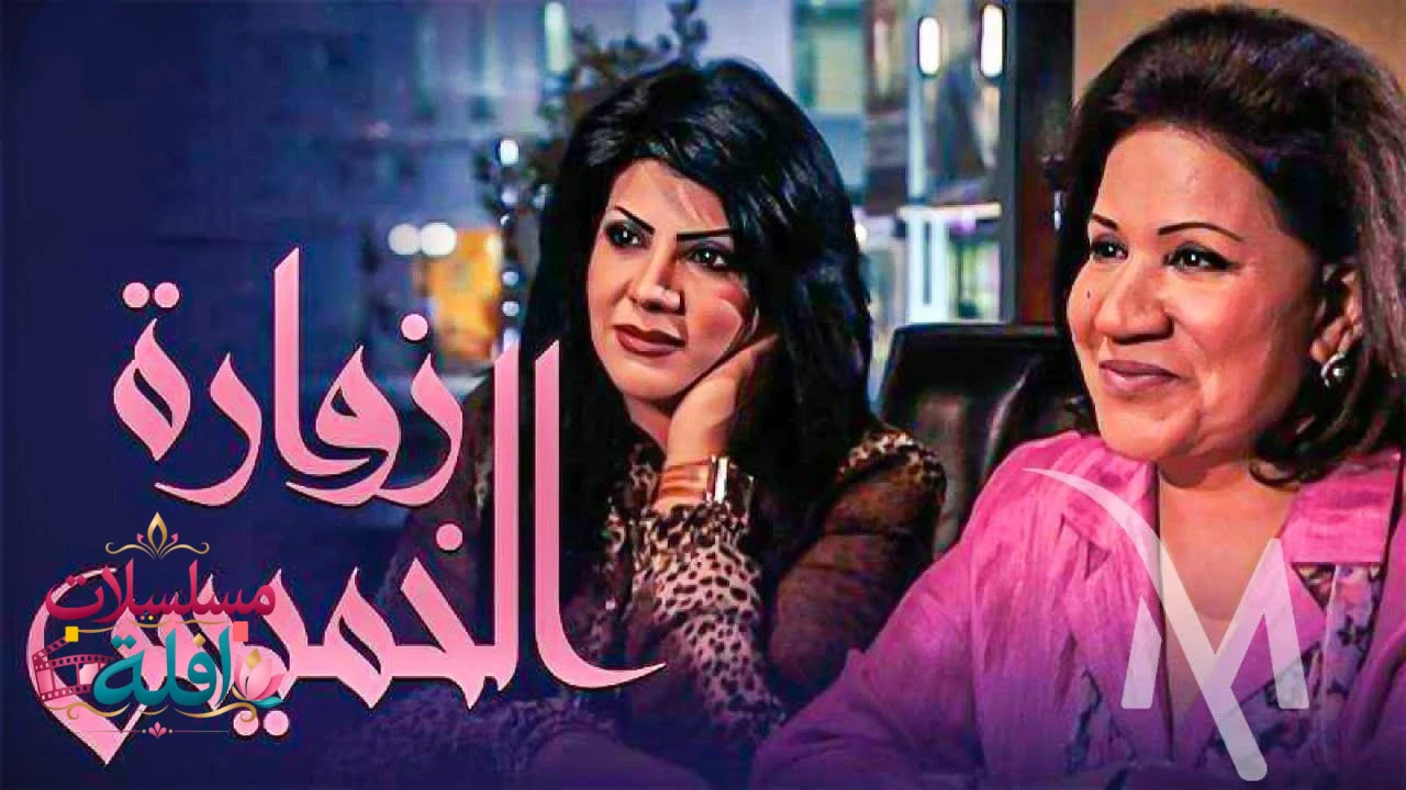 زوارة الخميس