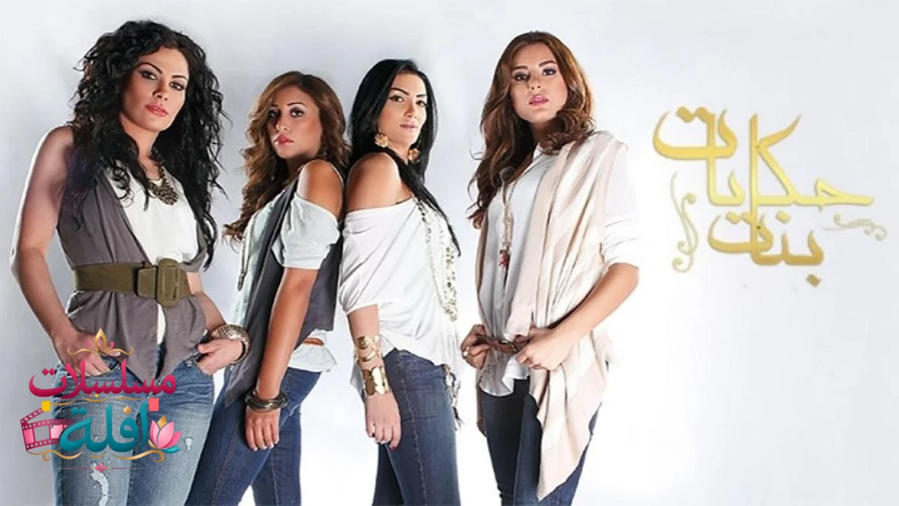   حكايات بنات 
