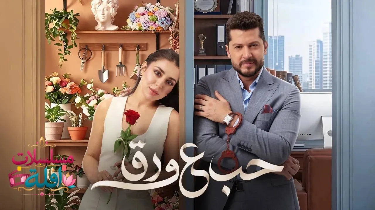 مسلسل حب ع ورق الحلقة 76 السادسة والسبعون 2026