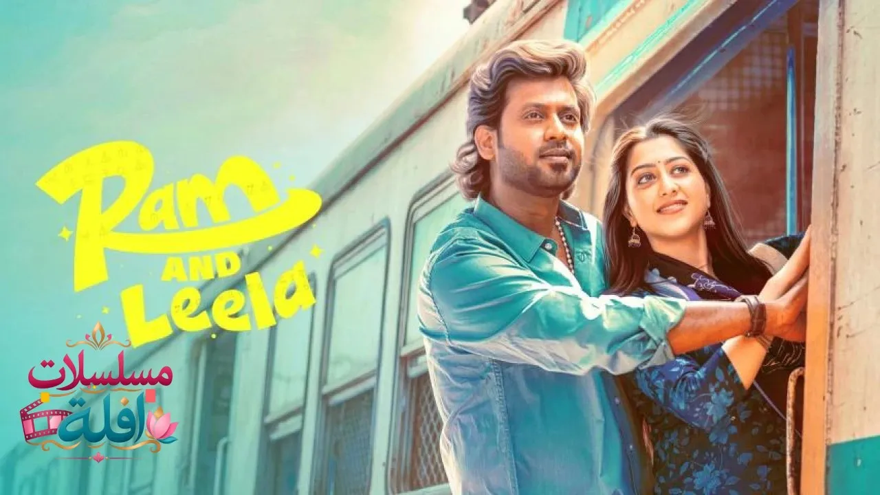 مشاهدة فيلم Ram and Leela 2026 مترجم كامل