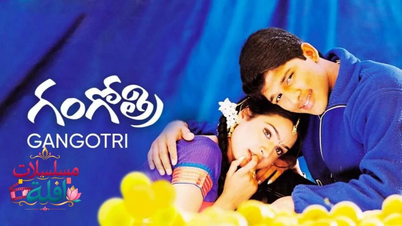 مشاهدة فيلم Gangotri 2003 مترجم كامل