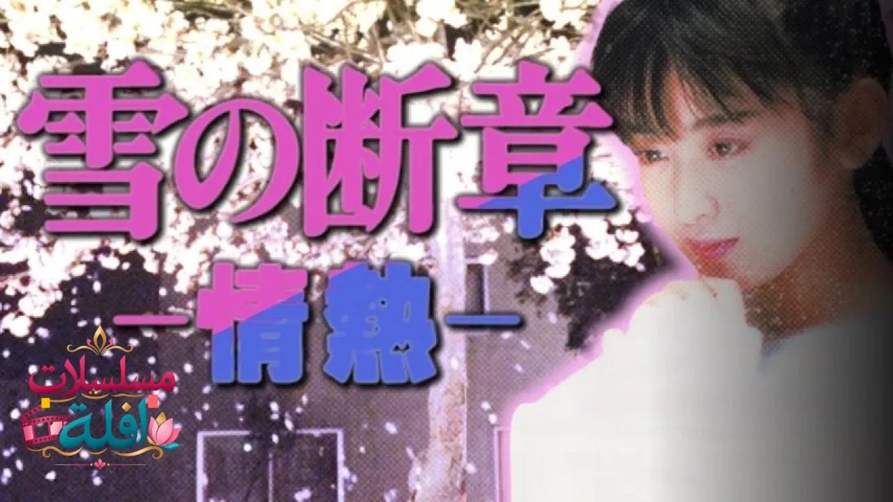 مشاهدة فيلم Lost Chapter of Snow: Passion 1985 مترجم كامل