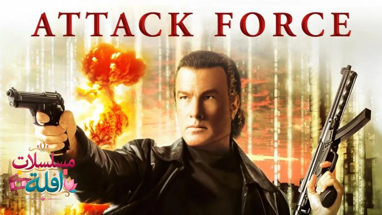 مشاهدة فيلم Attack Force 2006 مترجم كامل