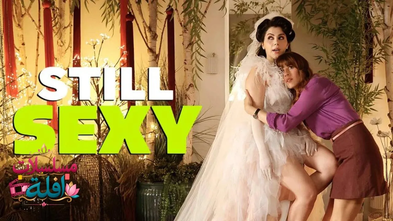 مشاهدة فيلم Still Sexy 2026 مترجم كامل
