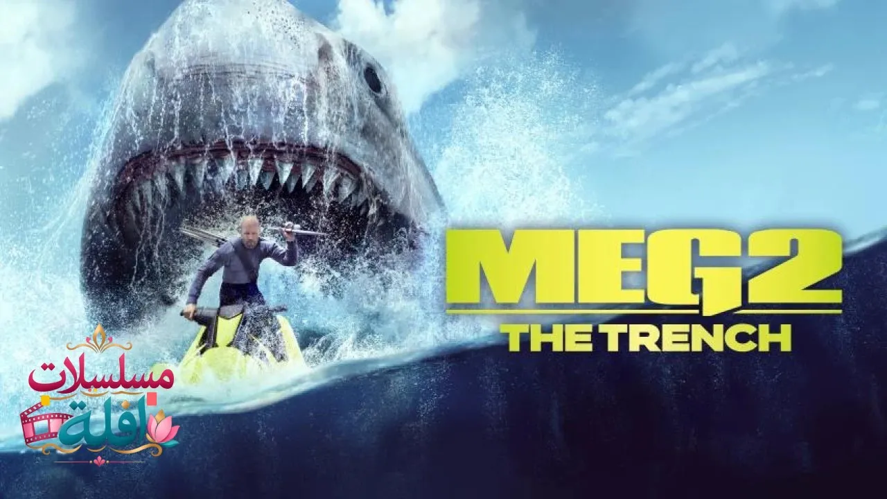 مشاهدة فيلم Meg 2: The Trench 2023 مترجم كامل