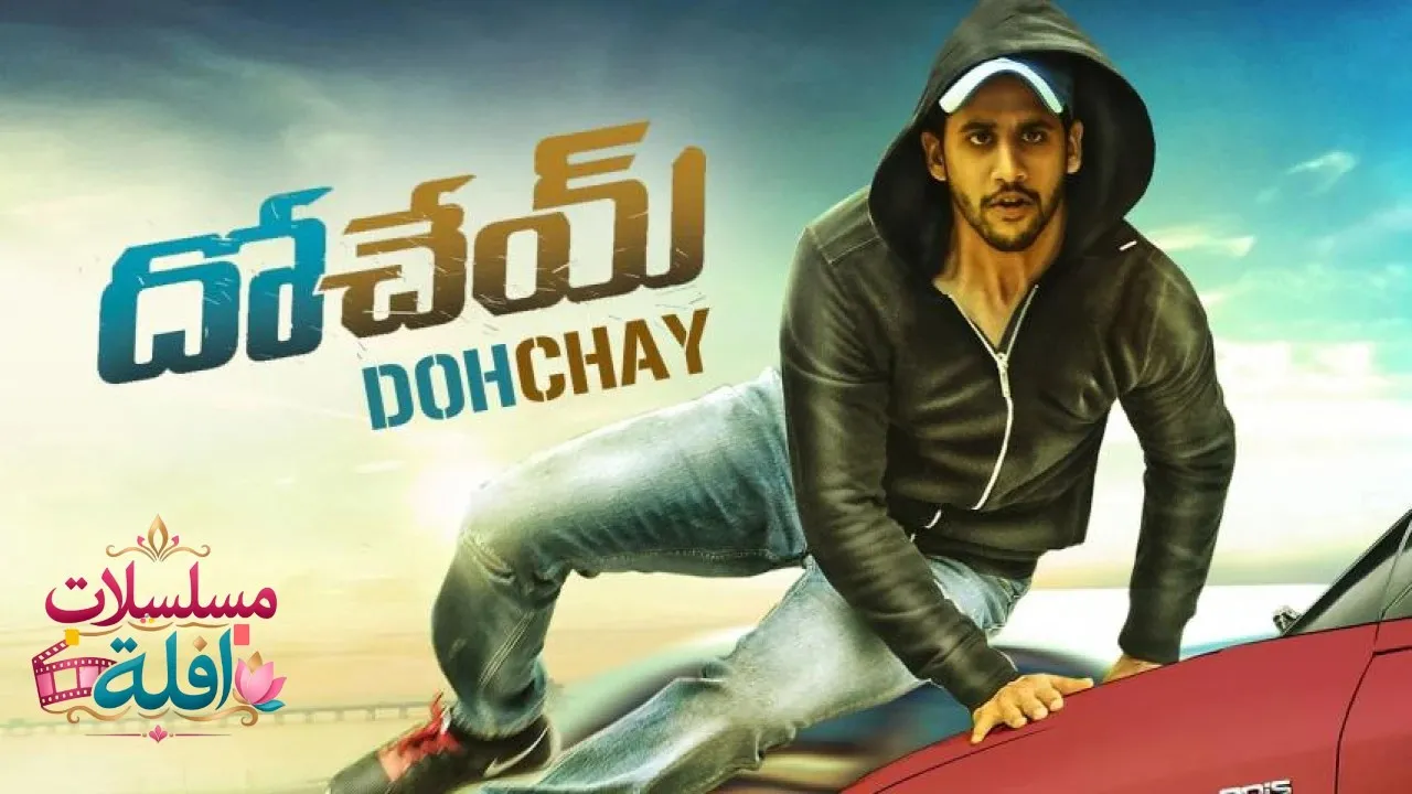 مشاهدة فيلم Dohchay 2015 مترجم كامل