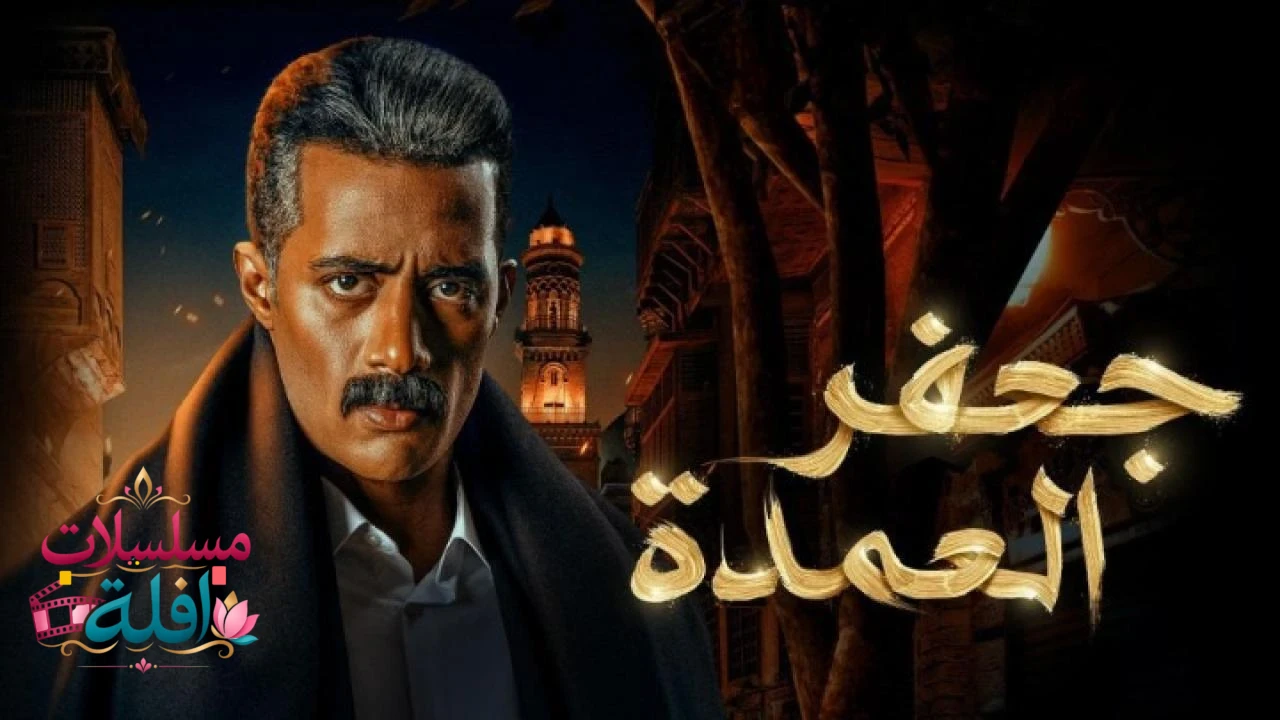 جعفر العمدة