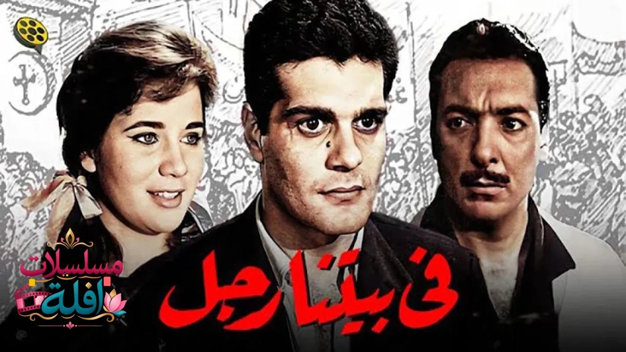 مشاهدة فيلم في بيتنا رجل 1961 كامل