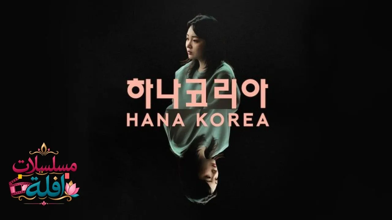 مشاهدة فيلم Leaving North Korea 2026 مترجم كامل