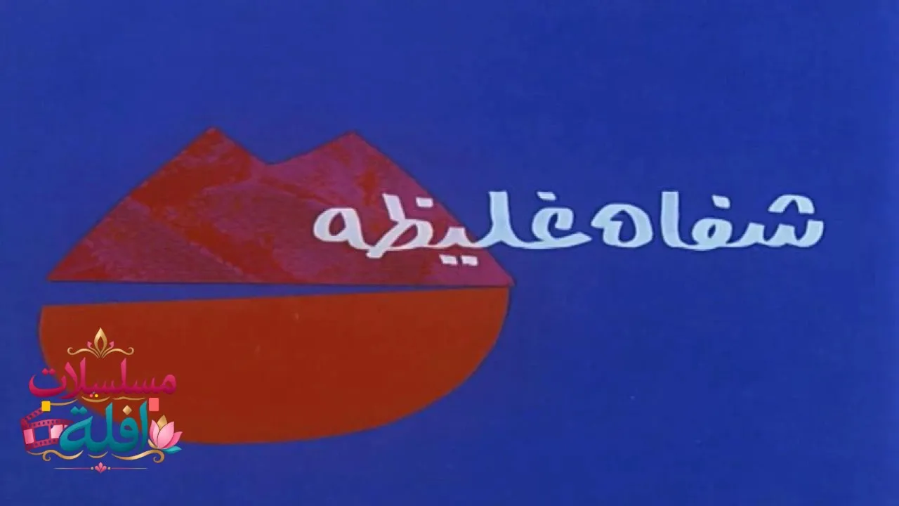 مشاهدة فيلم شفاه غليظة 1992 كامل