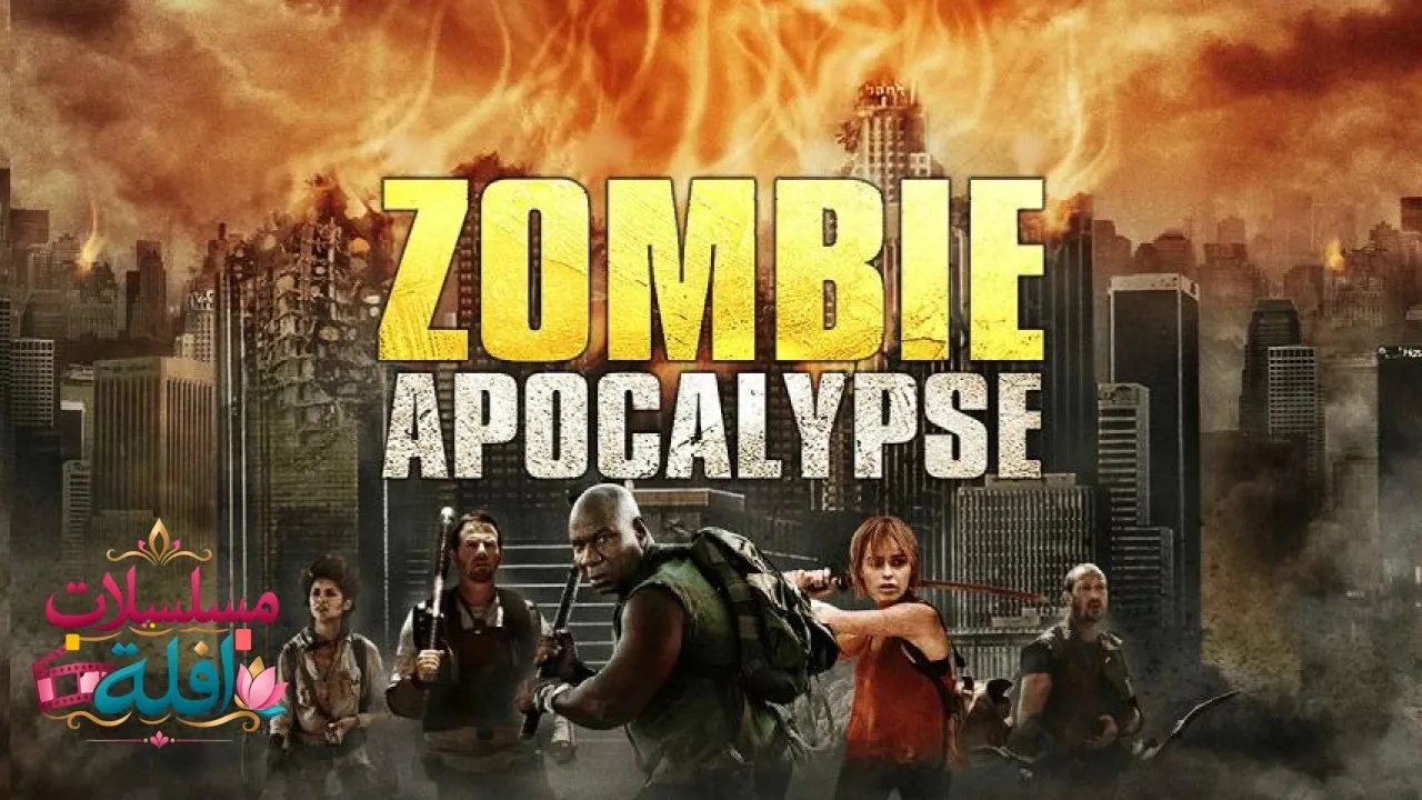 مشاهدة فيلم Zombie Apocalypse 2011 مترجم كامل