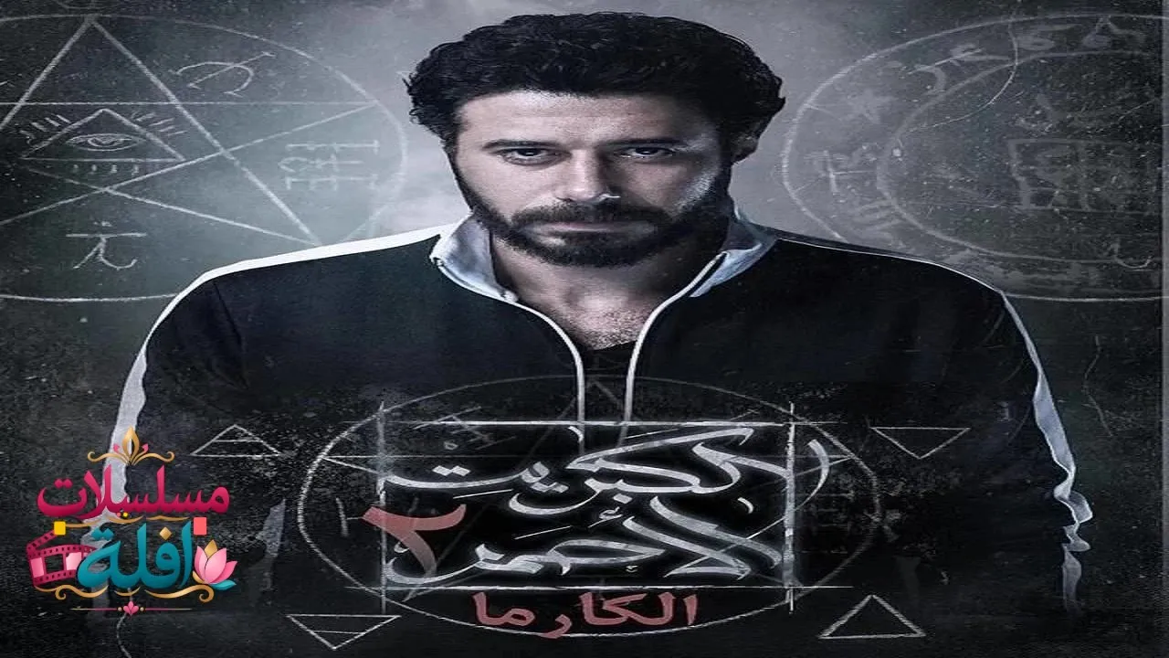 مسلسل الكبريت الاحمر 2 عشر الحلقة 5 الخامسة 2026
