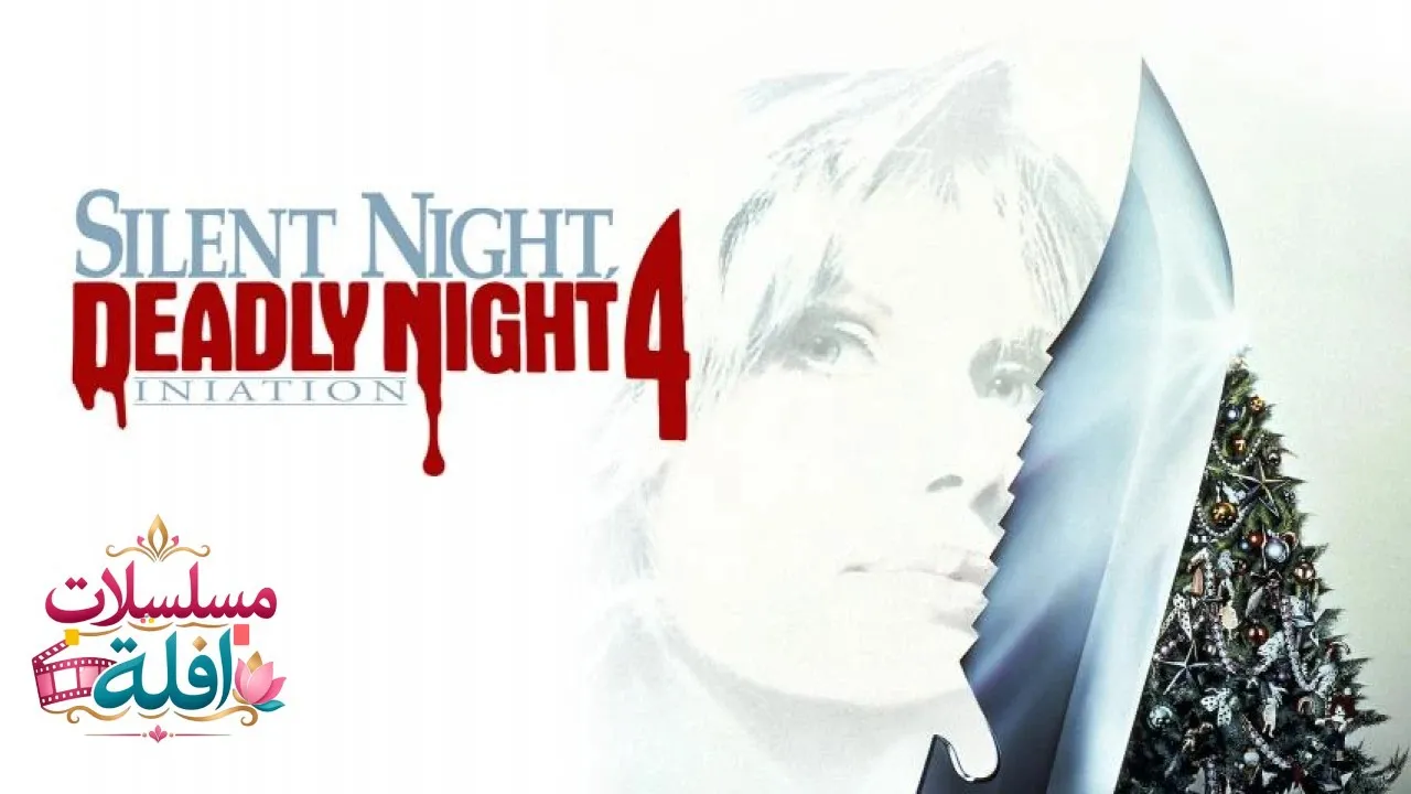 مشاهدة فيلم Silent Night, Deadly Night 4: Initiation 1990 مترجم كامل