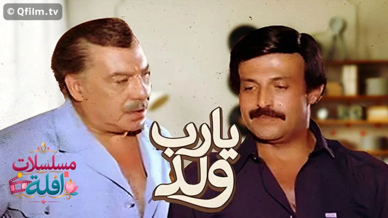 مشاهدة فيلم يارب ولد 1984 كامل
