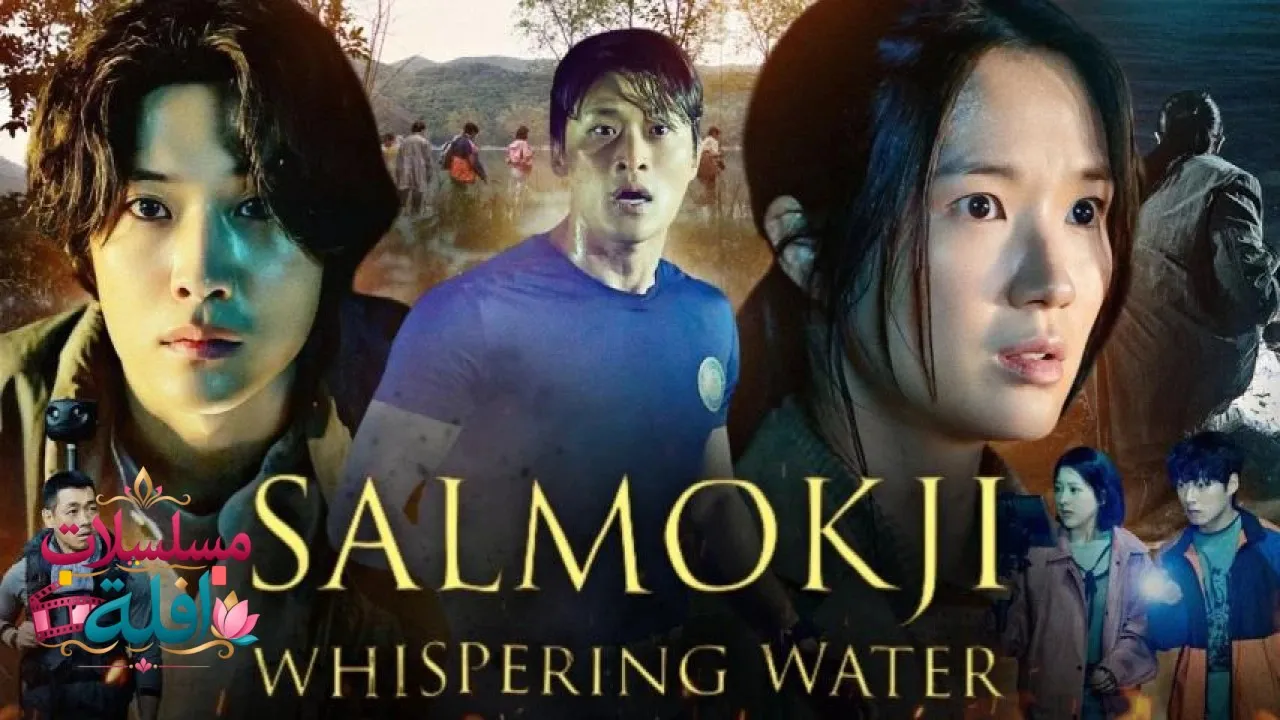 مشاهدة فيلم Salmokji: Whispering Water 2026 مترجم كامل