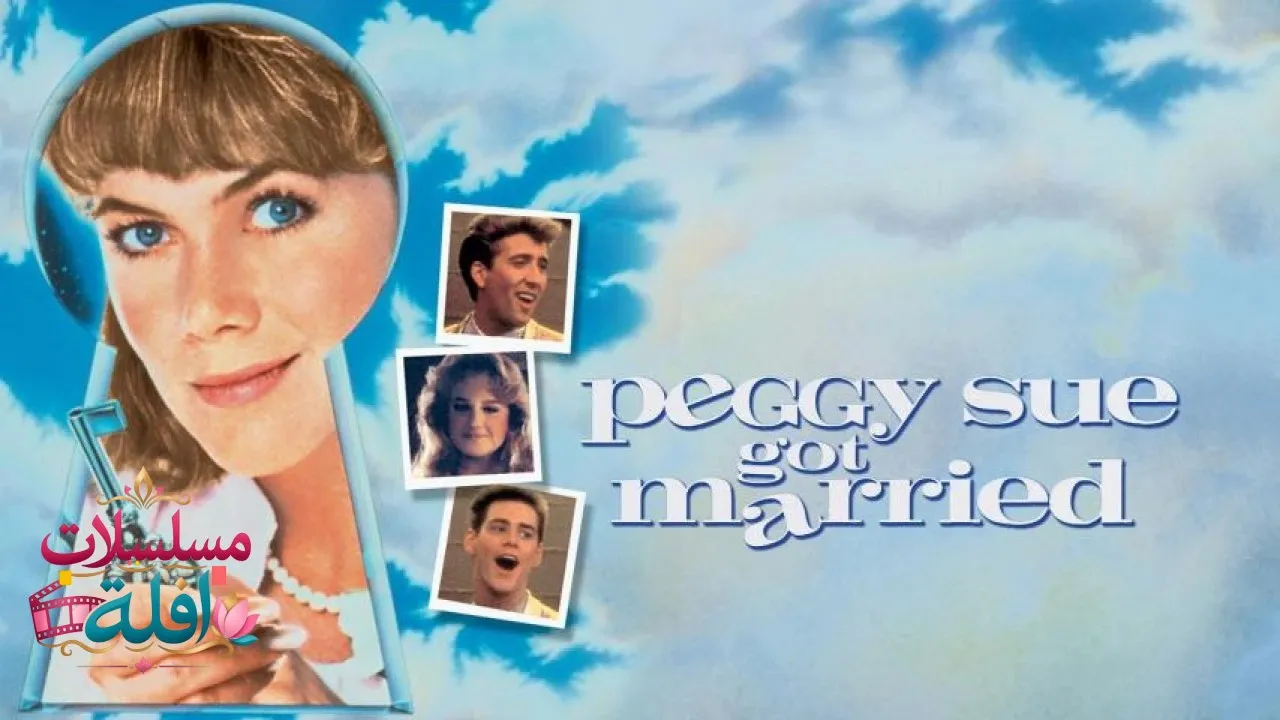 مشاهدة فيلم Peggy Sue Got Married 1986 مترجم كامل