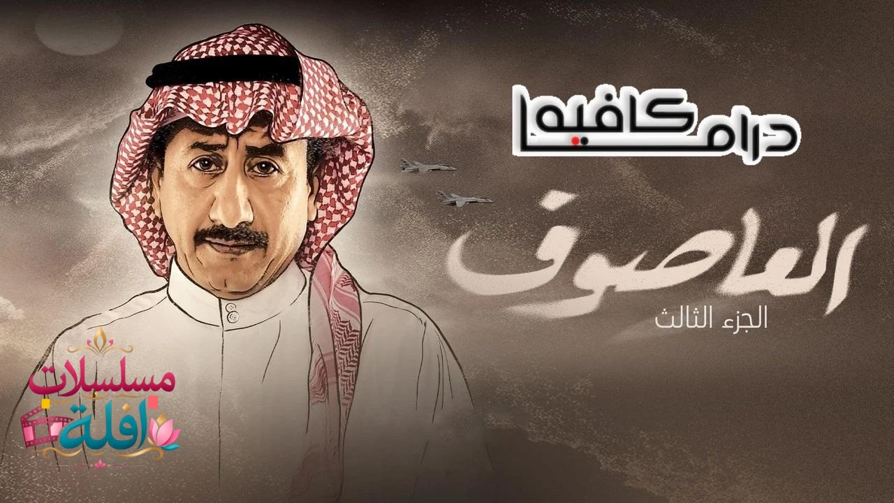 العاصوف 3