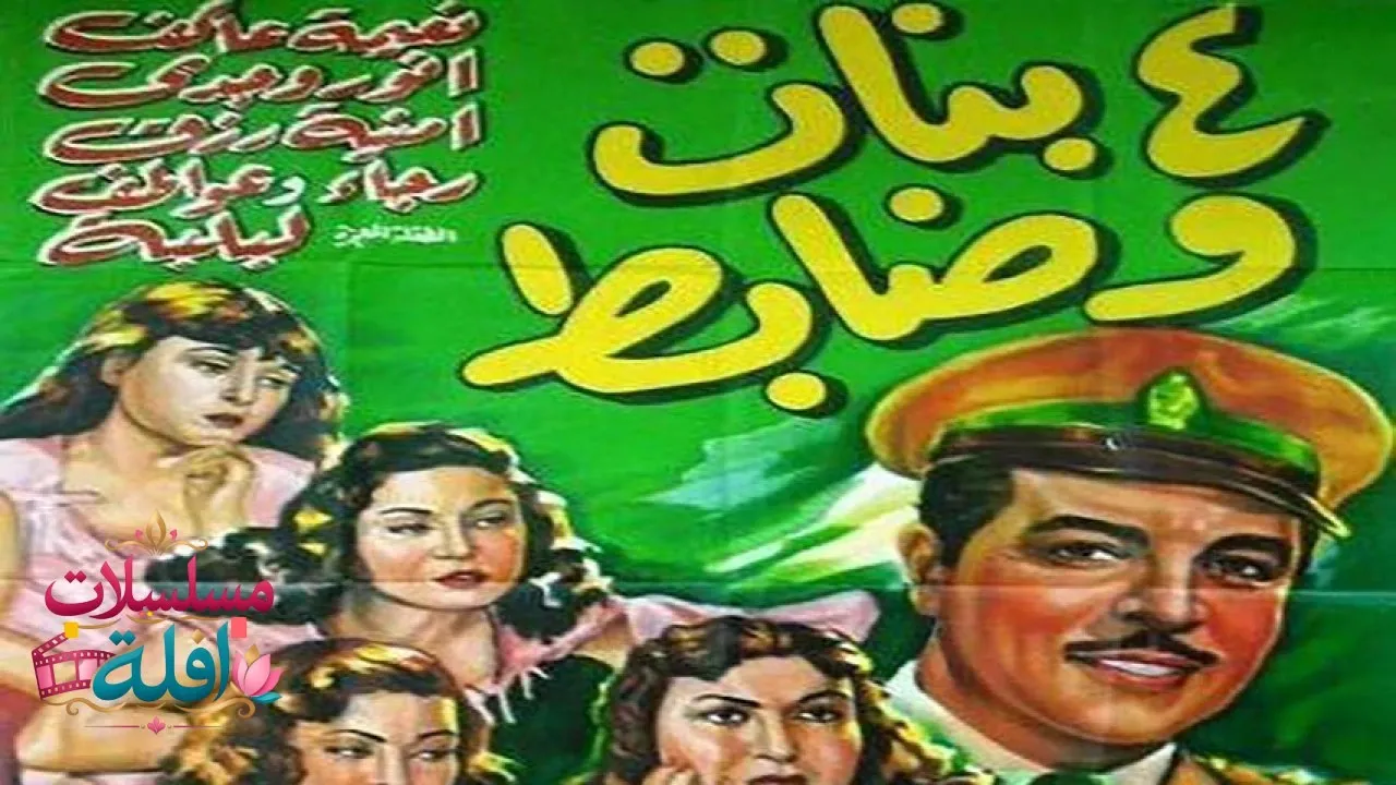 مشاهدة فيلم أربع بنات وضابط 1954 كامل