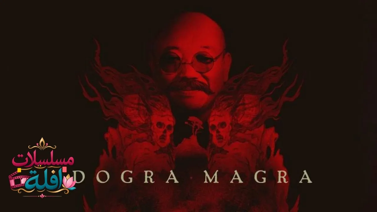 مشاهدة فيلم Dogra Magra 1988 مترجم كامل