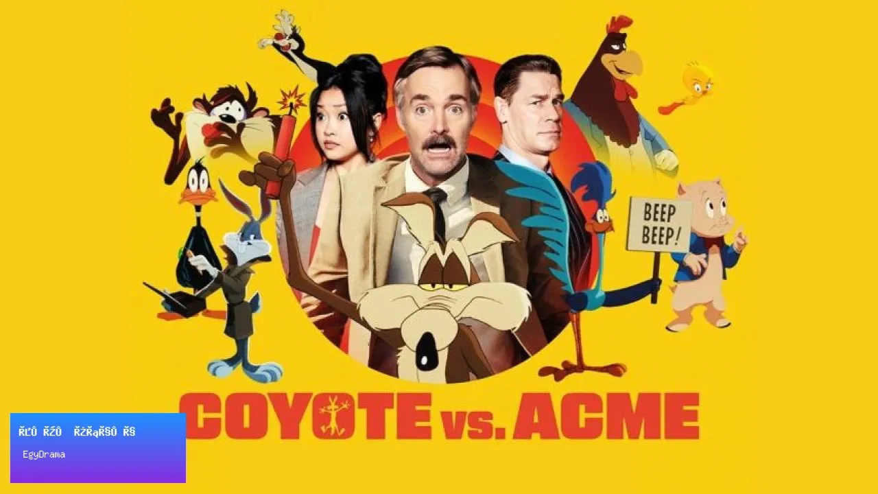 مشاهدة فيلم Coyote vs. Acme 2026 مترجم كامل