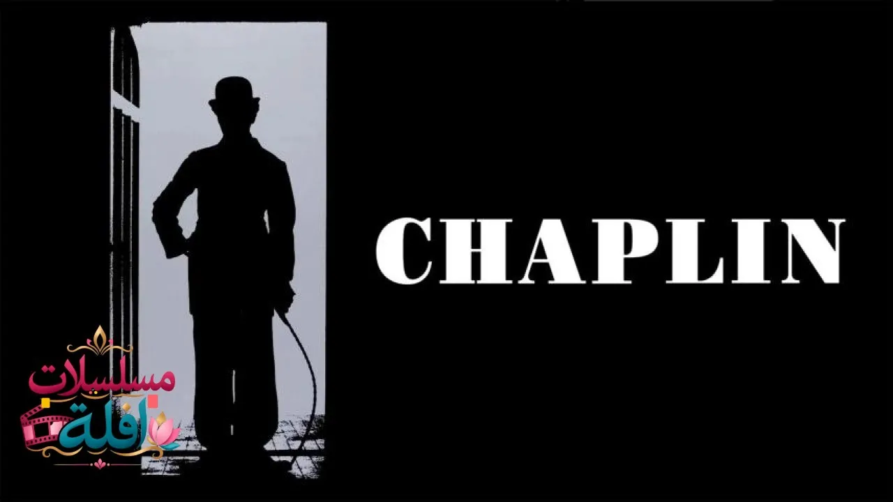 مشاهدة فيلم Chaplin 1992 مترجم كامل