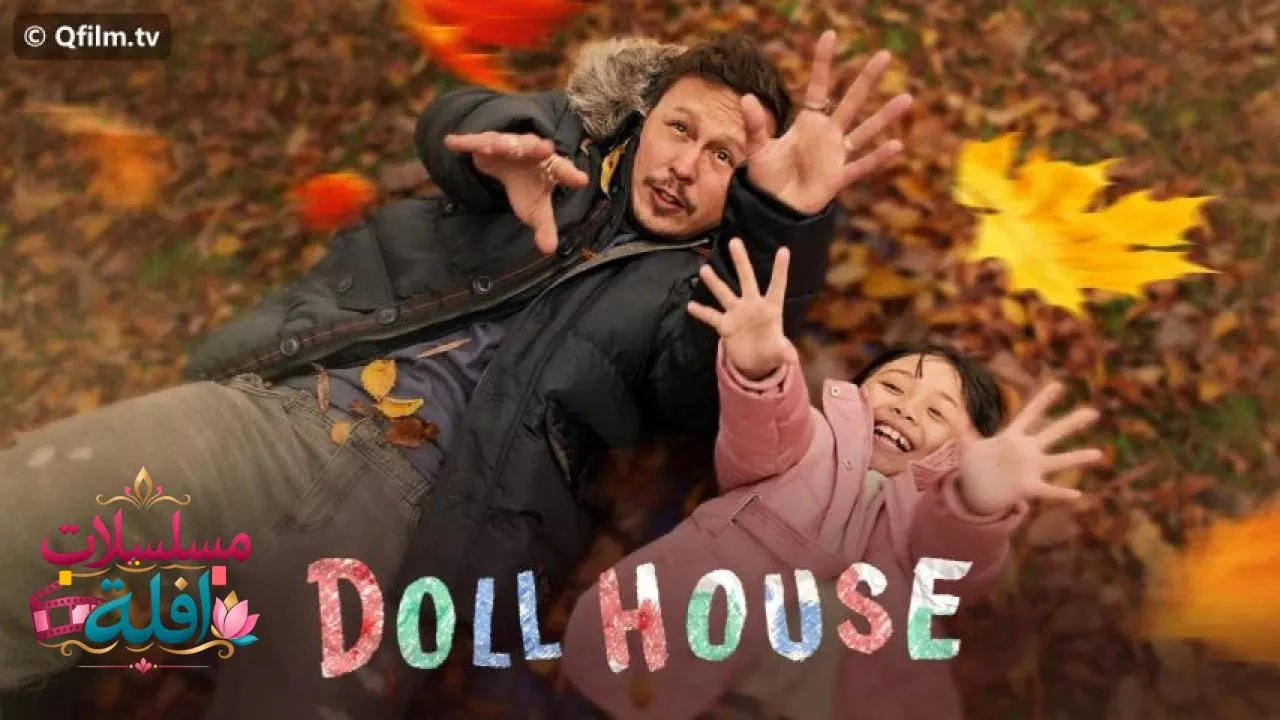 مشاهدة فيلم Doll House 2022 مترجم كامل