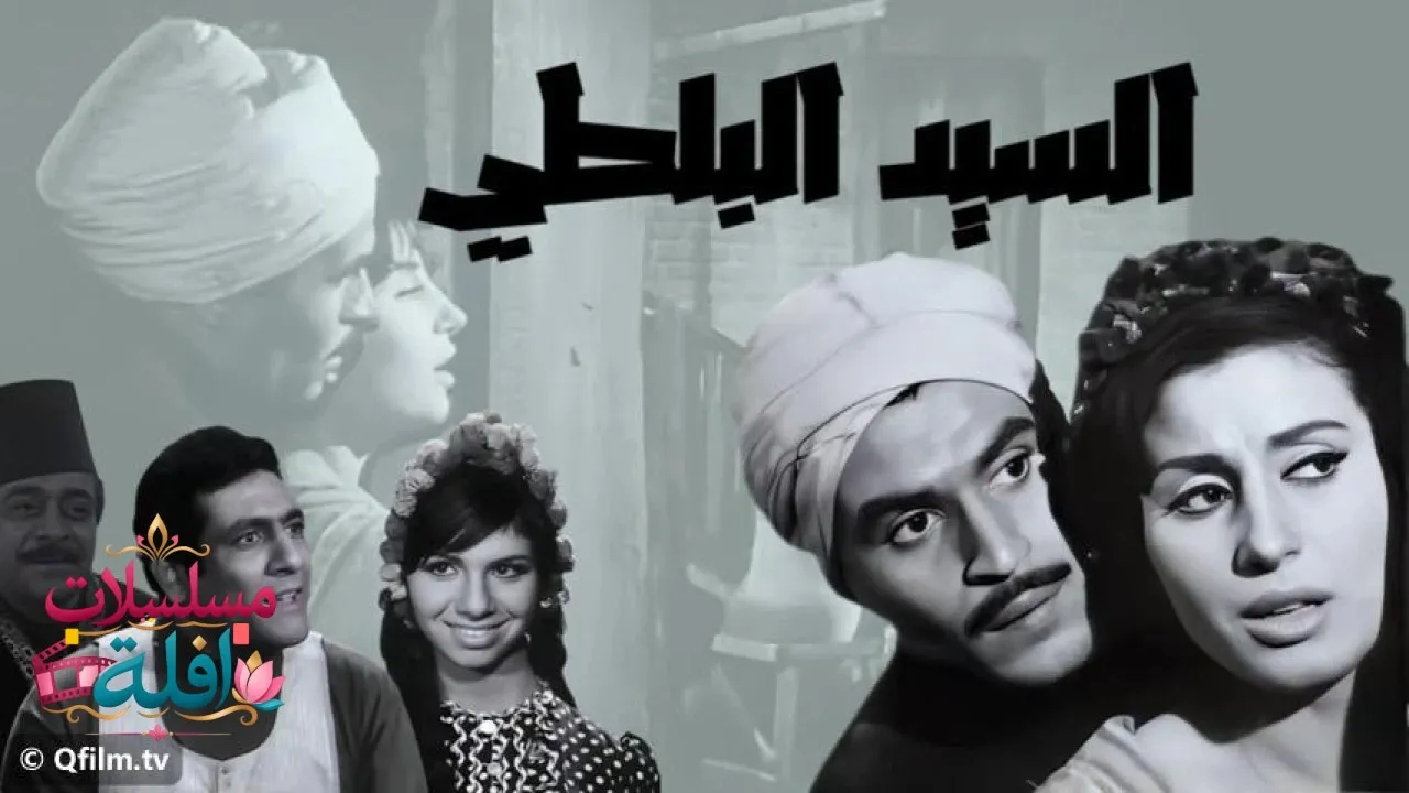 مشاهدة فيلم السيد البلطي 1967 كامل