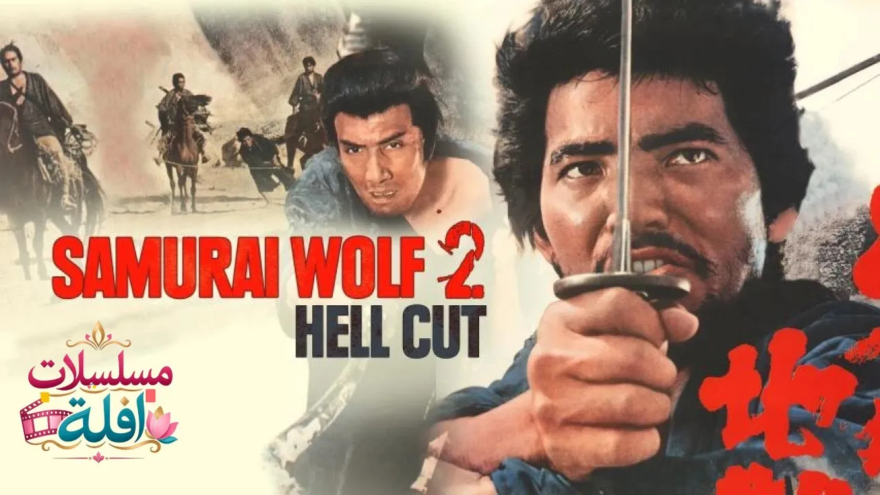 مشاهدة فيلم Samurai Wolf II 1967 مترجم كامل