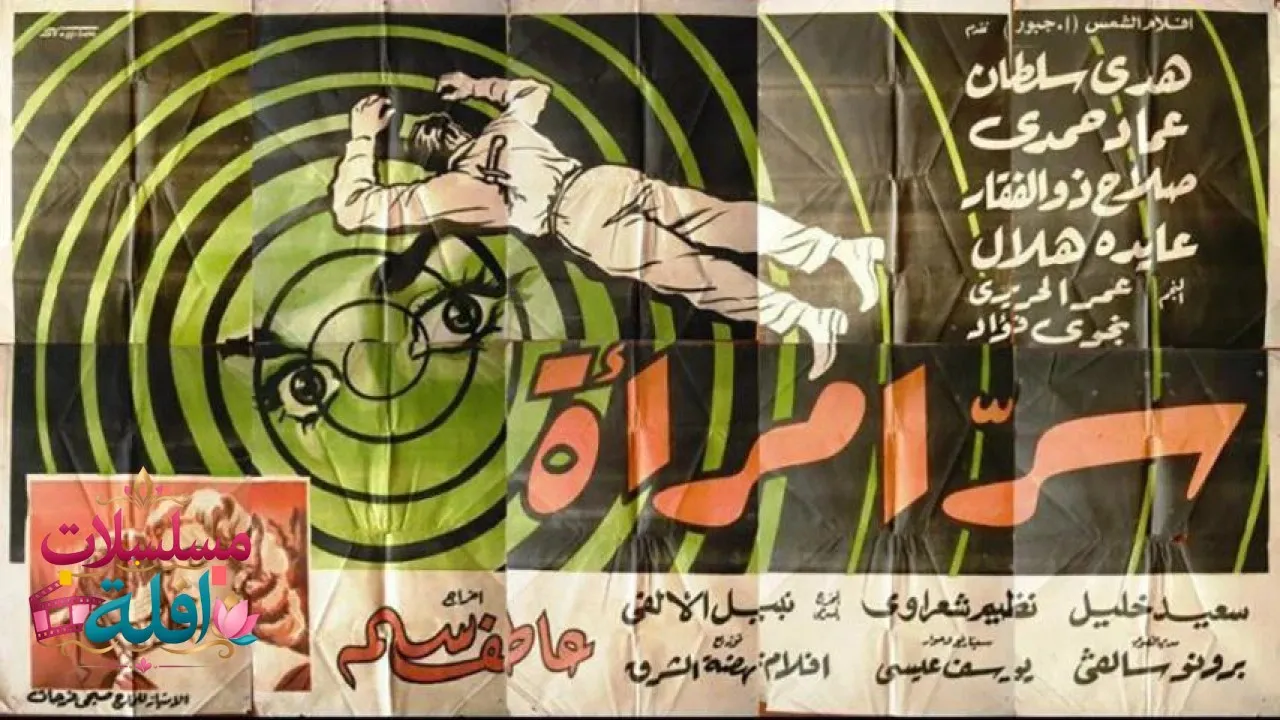 مشاهدة فيلم سر امرأة 1960 كامل