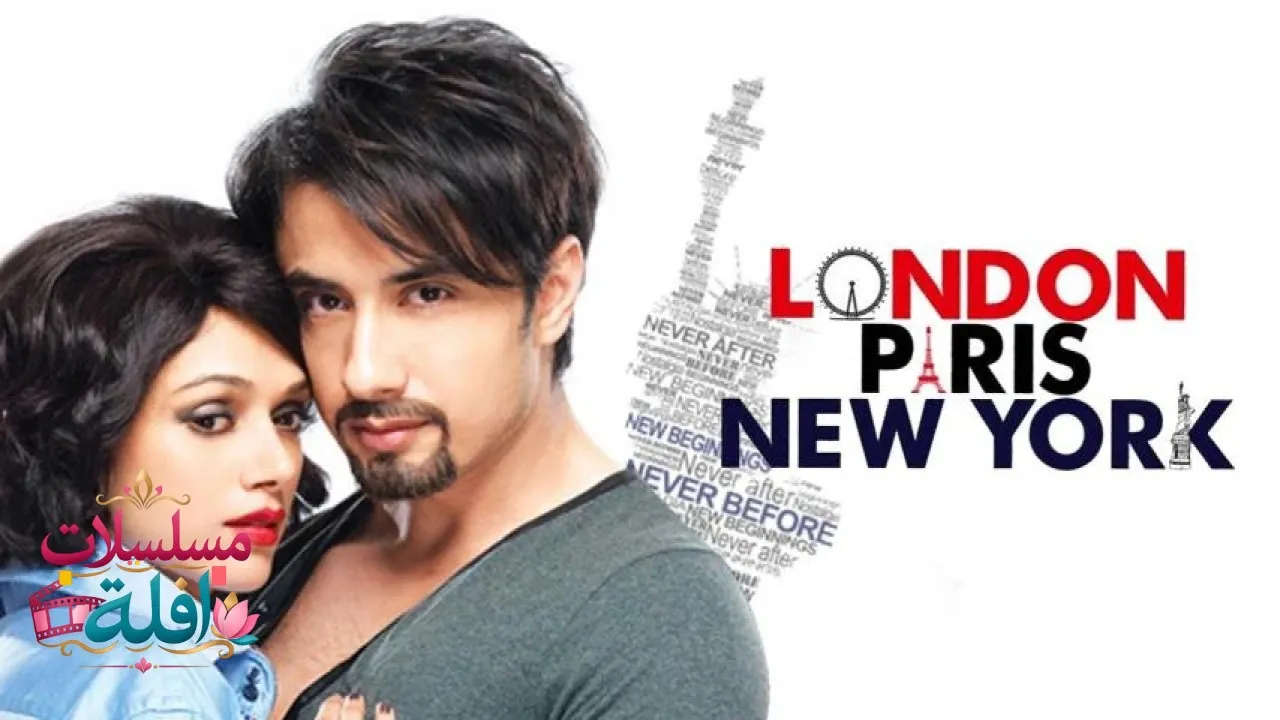 مشاهدة فيلم London Paris New York 2012 مترجم كامل
