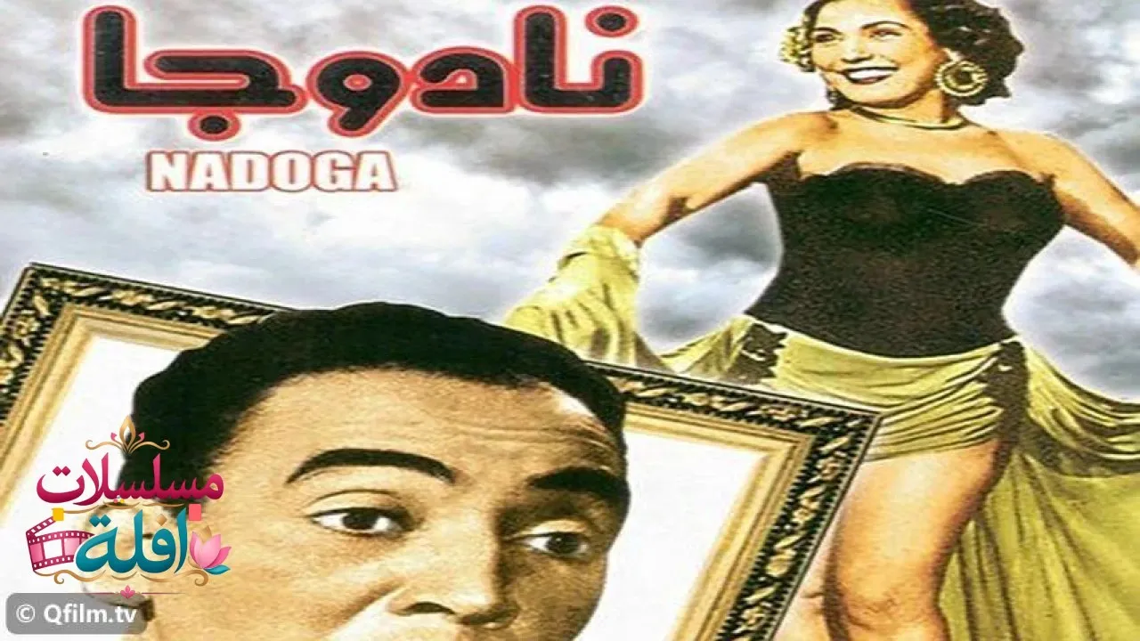 مشاهدة فيلم نادوجا 1944 كامل