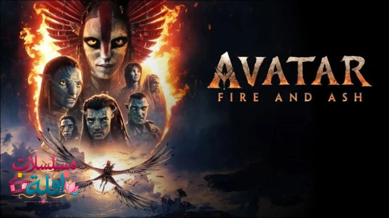 مشاهدة فيلم Avatar: Fire and Ash 2025 مترجم كامل