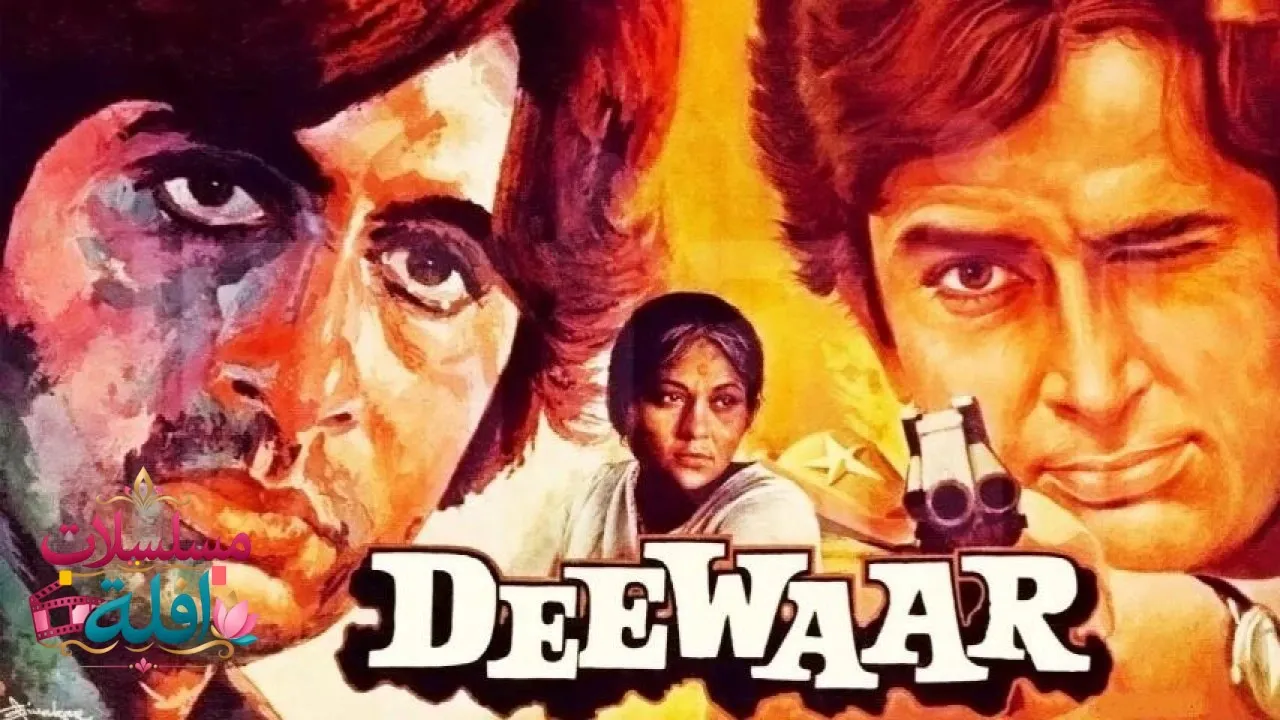 مشاهدة فيلم Deewaar 1975 مترجم كامل