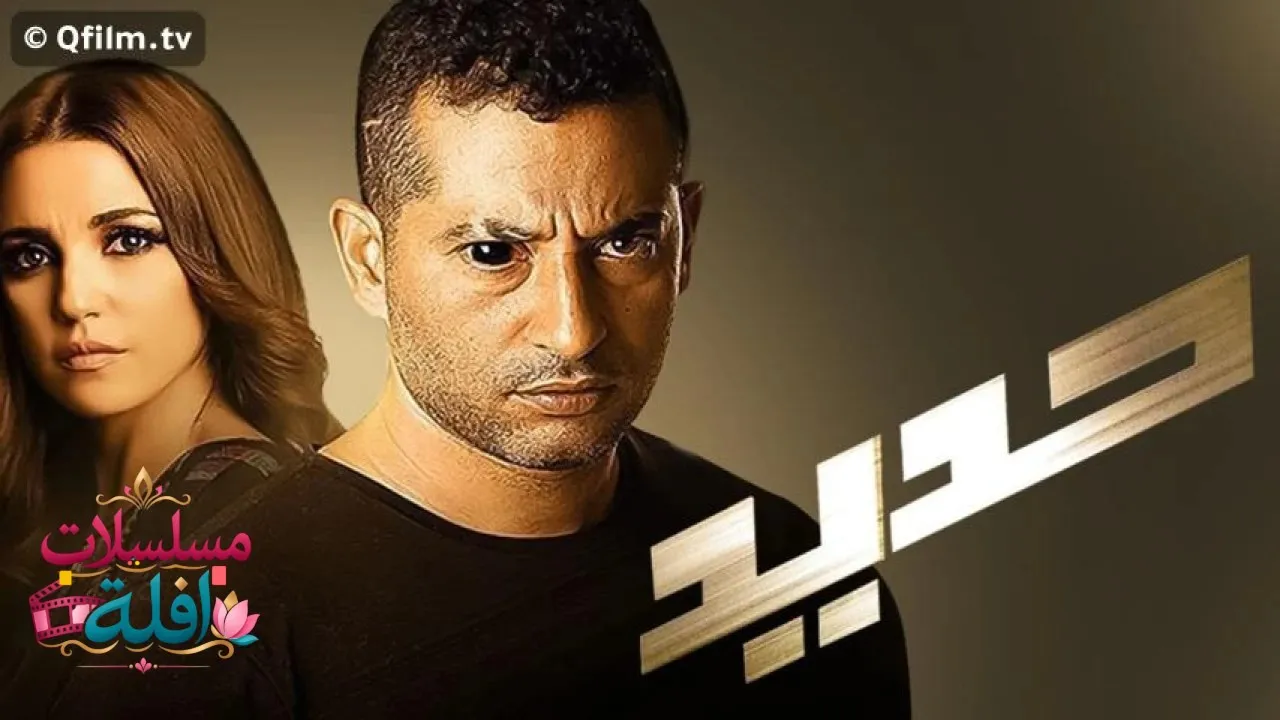 مشاهدة فيلم حديد 2014 كامل