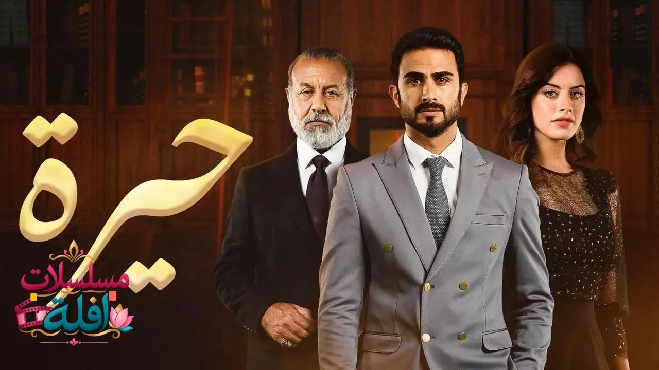 مسلسل حيرة الحلقة 4 الرابعة 2026