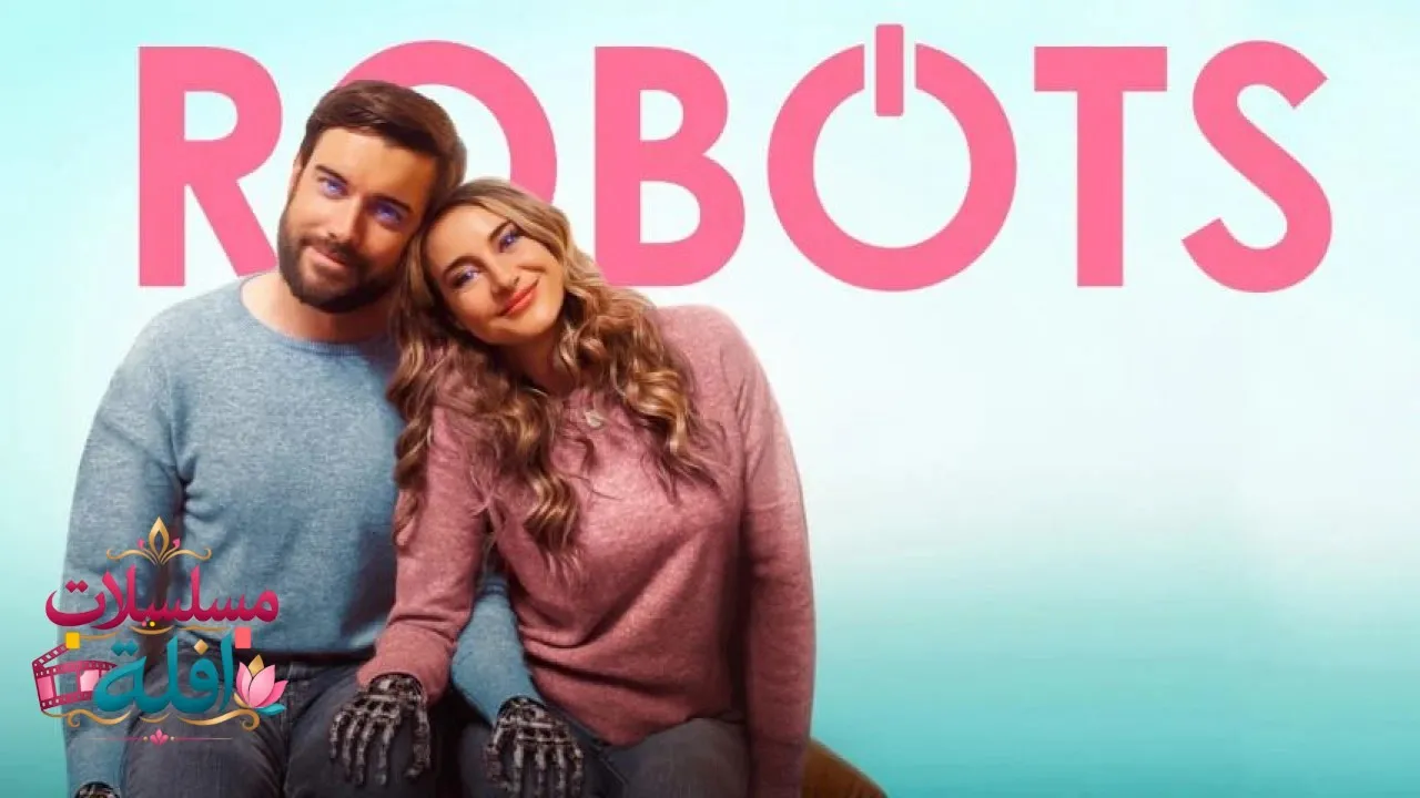 مشاهدة فيلم Robots 2023 مترجم كامل
