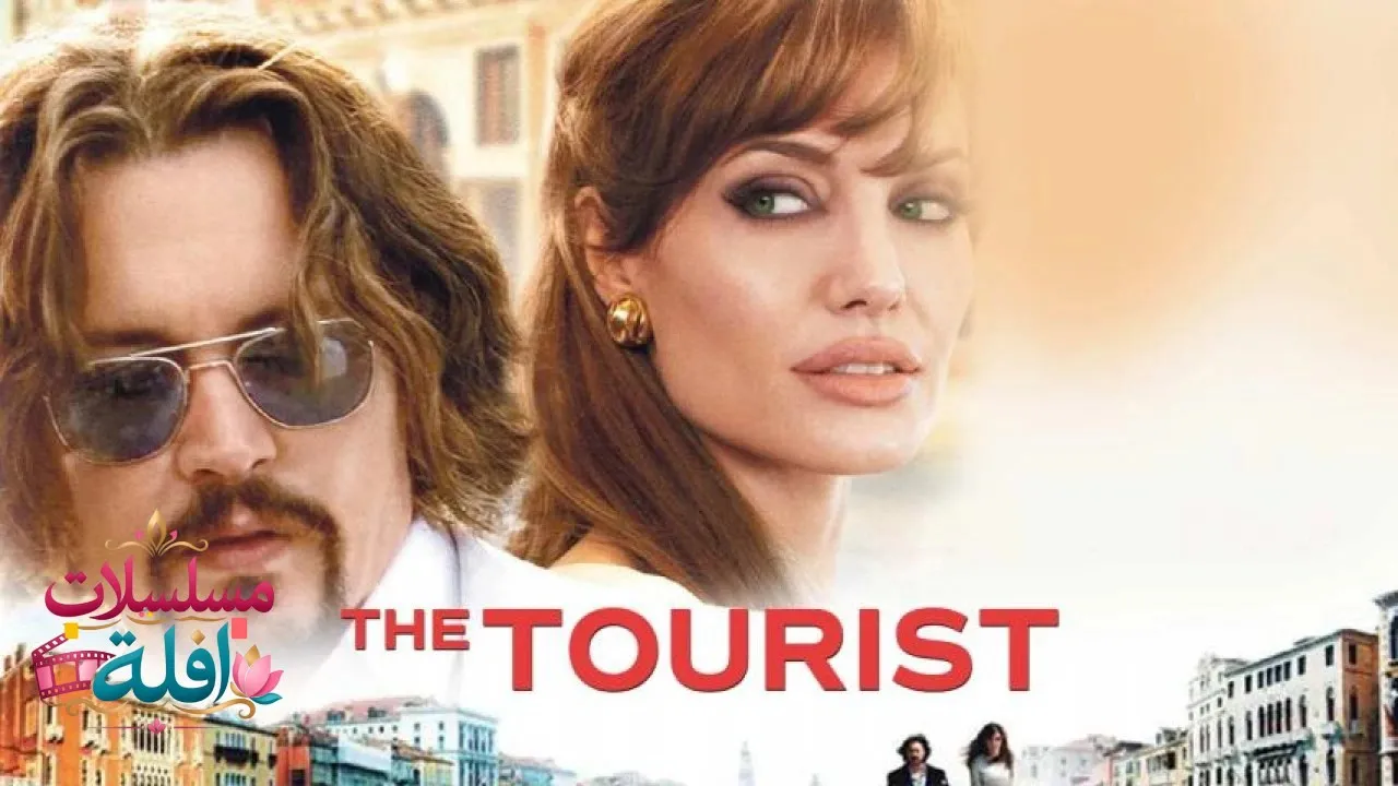 مشاهدة فيلم The Tourist 2010 مترجم كامل