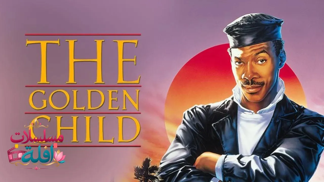 مشاهدة فيلم The Golden Child 1986 مترجم كامل