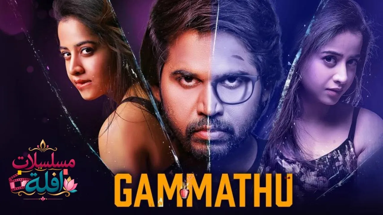 مشاهدة فيلم Gammathu 2023 مترجم كامل