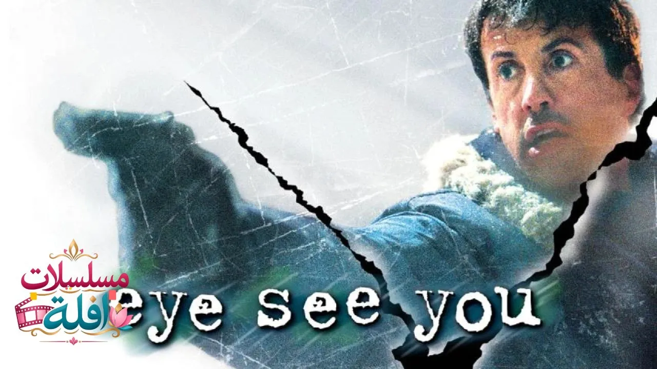 مشاهدة فيلم Eye See You 2002 مترجم كامل